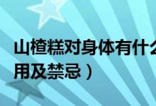 山楂糕对身体有什么好处（山楂糕的功效与作用及禁忌）