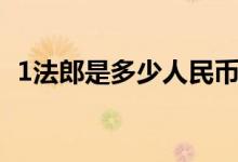 1法郎是多少人民币（1英镑是多少人民币）