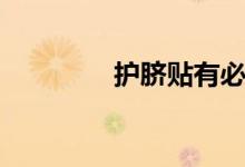 护脐贴有必要吗（护脐贴）