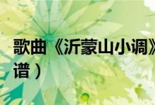 歌曲《沂蒙山小调》简谱（沂蒙山小调简谱歌谱）