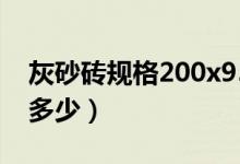 灰砂砖规格200x95x43(灰砂砖种类规格是多少)
