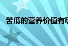 苦瓜的营养价值有哪些（苦瓜的营养价值）