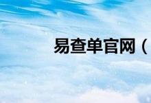 易查单官网(易查单登录入口)