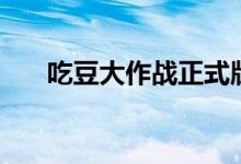 吃豆大作战正式版下载（吃豆大作战）