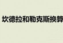 坎德拉和勒克斯换算比分（坎德拉和勒克斯）