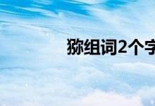 猕组词2个字两组（猕组词）