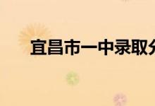 宜昌市一中录取分数线（宜昌市一中）