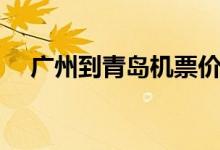 广州到青岛机票价格（广州到青岛机票）
