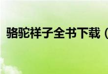 骆驼祥子全书下载（骆驼祥子全文txt下载）