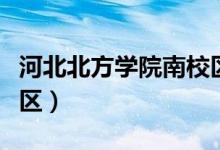 河北北方学院南校区邮编（河北北方学院南校区）