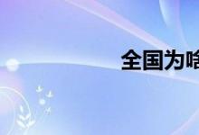 全国为啥讨厌河南人