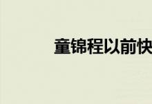 童锦程以前快手（童锦程快手）