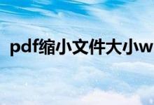 pdf缩小文件大小wps(pdf缩小文件大小)