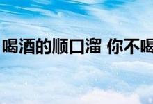 喝酒的顺口溜 你不喝我不喝（喝酒的顺口溜）