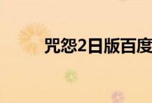咒怨2日版百度分享（咒怨2日版）