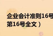 企业会计准则16号解读（企业会计准则解释第16号全文）