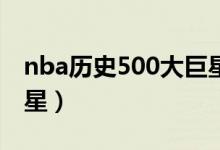 nba历史500大巨星166名（nba历史50大巨星）