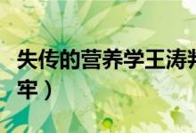 失传的营养学王涛判刑（失传的营养学王涛坐牢）