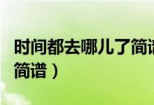 时间都去哪儿了简谱完整版(时间都去哪儿了简谱)