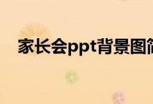 家长会ppt背景图简约（家长会ppt背景）