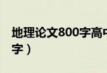 地理论文800字高中假设问题（地理论文800字）