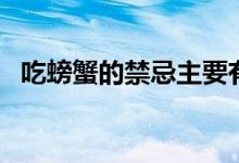 吃螃蟹的禁忌主要有哪些（吃螃蟹的禁忌）