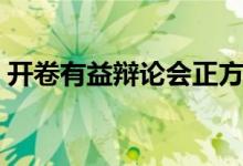 开卷有益辩论会正方辩词（开卷有益辩论会）