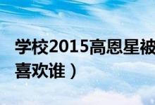 学校2015高恩星被谁威胁（学校2015高恩星喜欢谁）