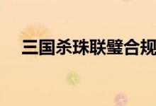 三国杀珠联璧合规则（三国杀珠联璧合）