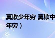 莫欺少年穷 莫欺中年穷 莫欺老年穷（莫欺少年穷）