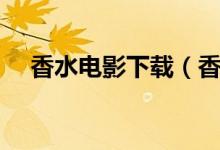 香水电影下载（香水电影末删减版下载）