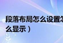 段落布局怎么设置怎么选中（段落布局按钮怎么显示）