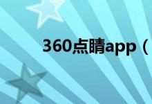 360点睛app（360点晴实效平台）