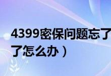 4399密保问题忘了如何解除（4399密保忘记了怎么办）