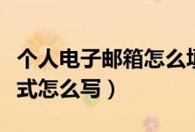 个人电子邮箱怎么填写格式（企业电子邮箱格式怎么写）