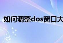 如何调整dos窗口大小（dosbox窗口大小）