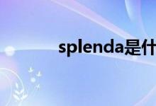 splenda是什么（nda是什么）