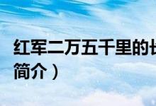 红军二万五千里的长征（红军二万五千里长征简介）