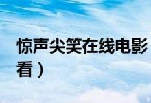 惊声尖笑在线电影（惊声尖笑1无删减在线观看）