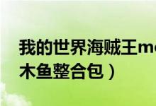 我的世界海贼王mod1.16（我的世界海贼王木鱼整合包）