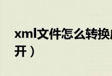 xml文件怎么转换成excel（xml文件怎么打开）