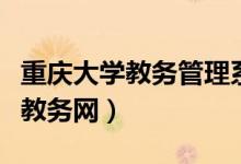 重庆大学教务管理系统登录入口（重庆大学老教务网）