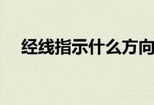 经线指示什么方向（纬线指示什么方向）