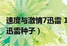 速度与激情7迅雷 1080p 下载（速度与激情7迅雷种子）