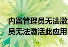 内置管理员无法激活此应用win8（内置管理员无法激活此应用）
