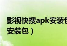 影视快搜apk安装包怎么安装（影视快搜apk安装包）