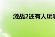 激战2还有人玩嘛（激战2还有人玩）