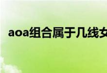 aoa组合属于几线女团（aoa组合禁播mv）