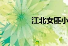 江北女匪小说（江北女匪）