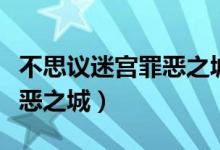 不思议迷宫罪恶之城扫荡奖励（不思议迷宫罪恶之城）